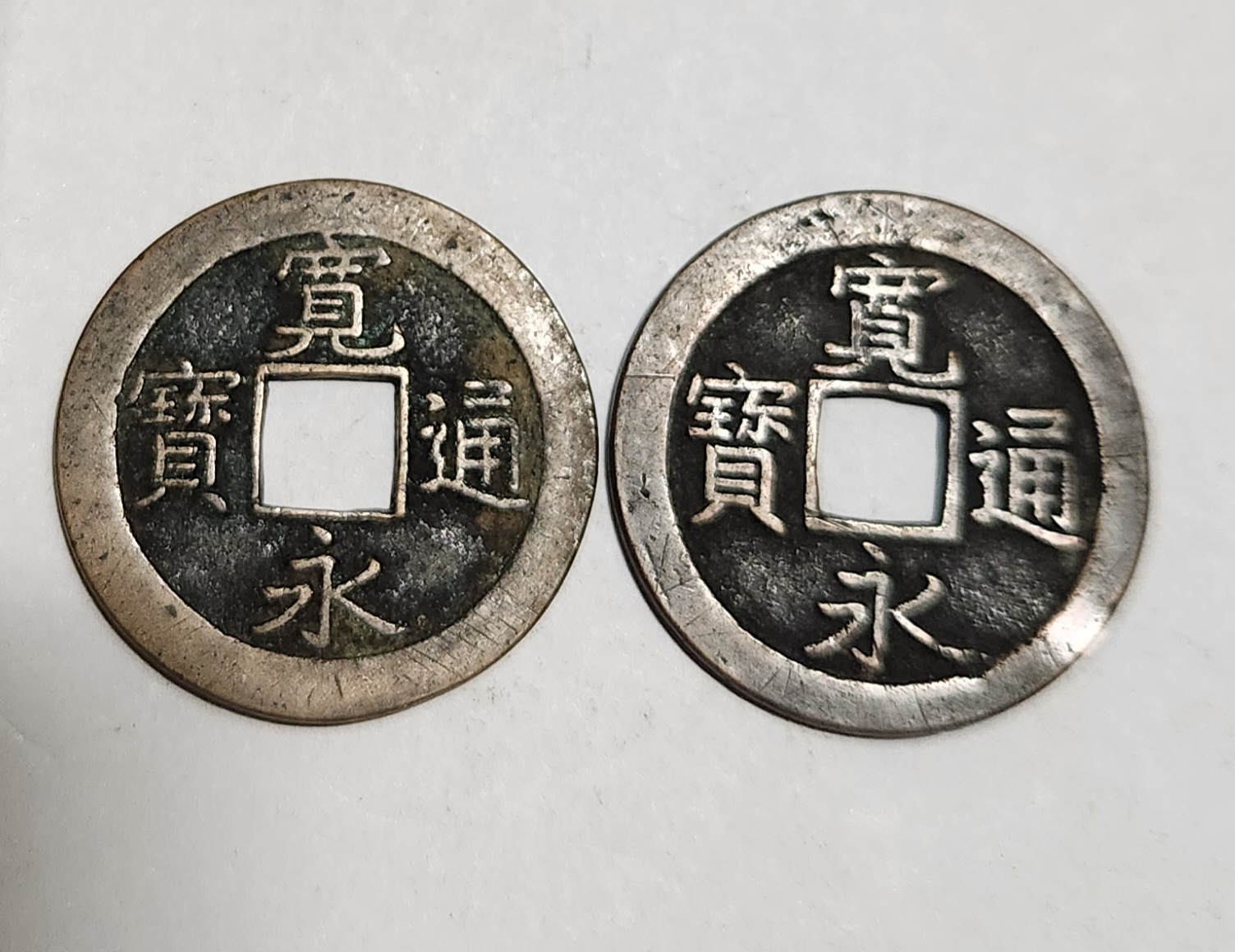 관영통보 무배자전2점1세트