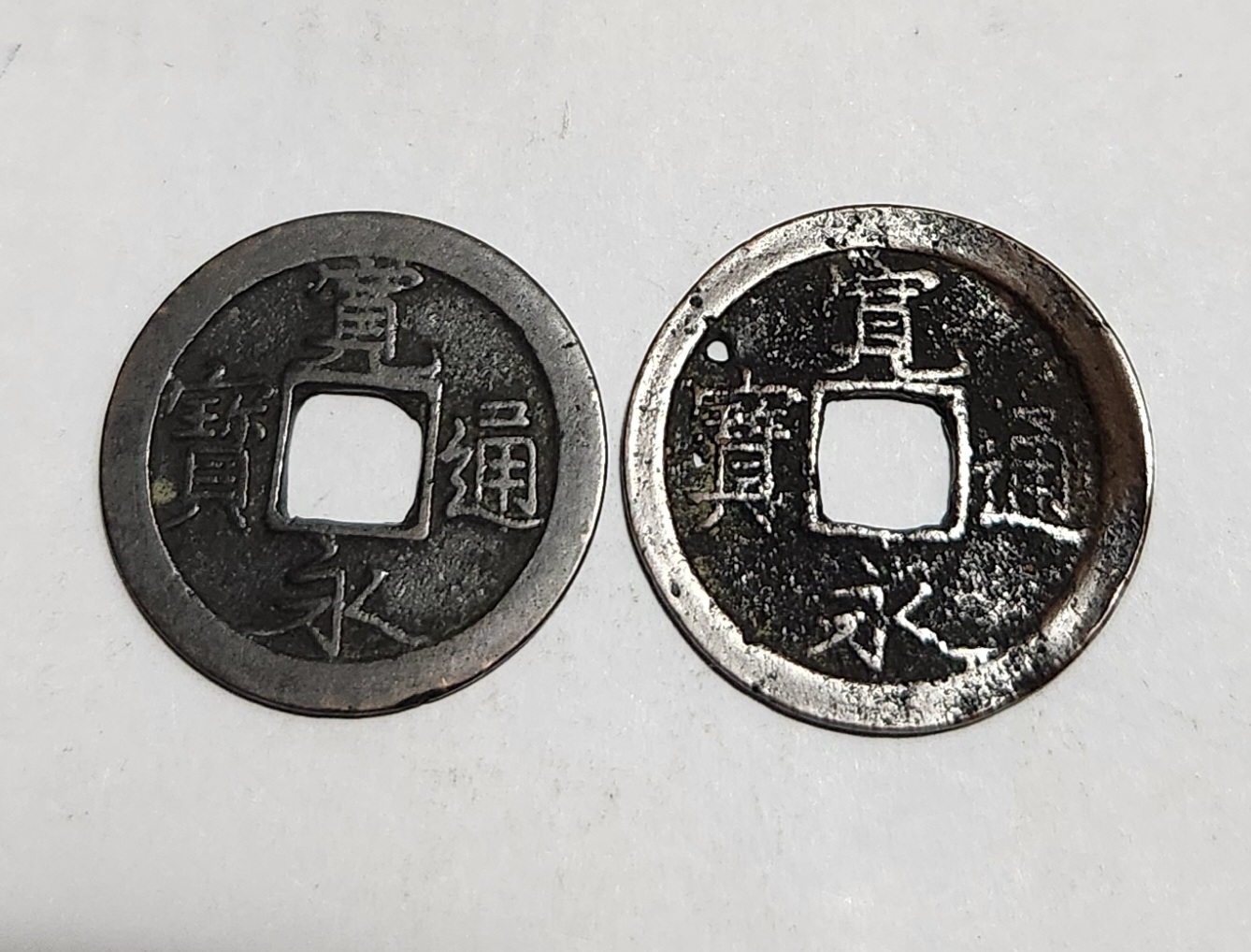 관영통보 무배자전2점1세트