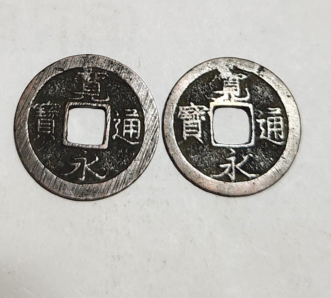 관영통보 무배자전2점1세트