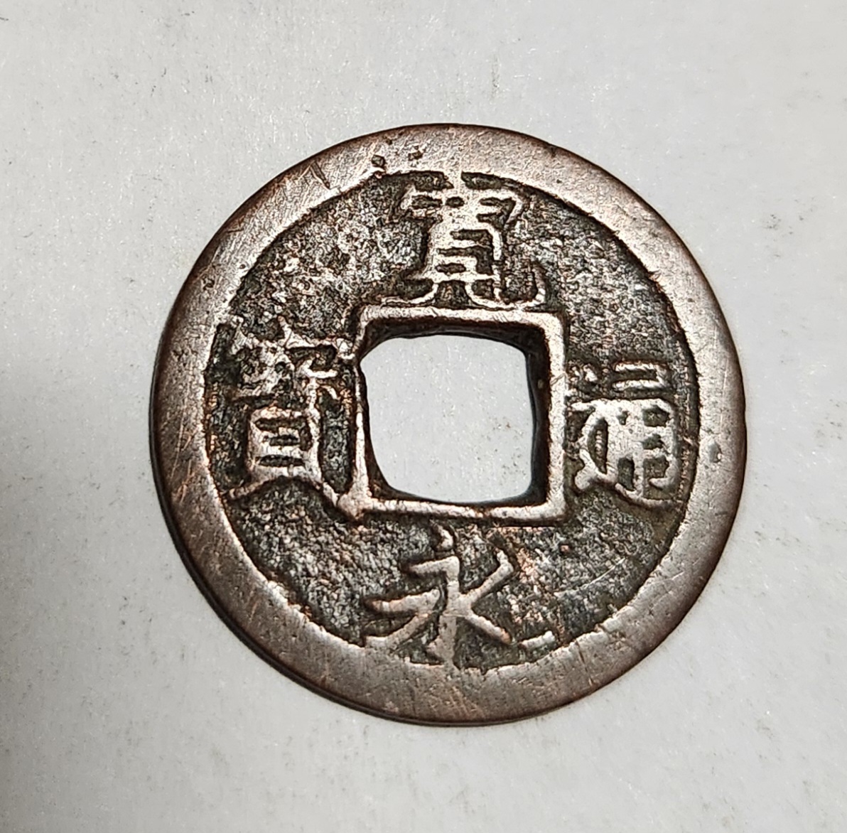 관영통보 무배자전1점/금전