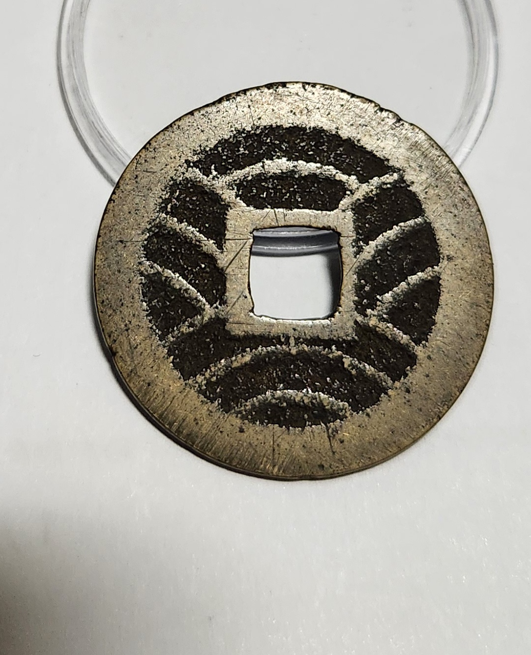 관영통보11파 1점