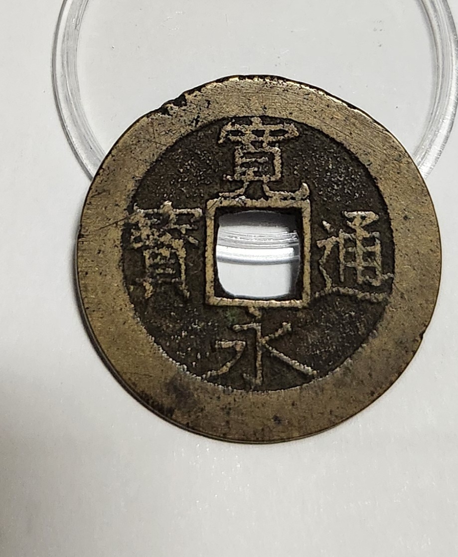 관영통보11파 1점