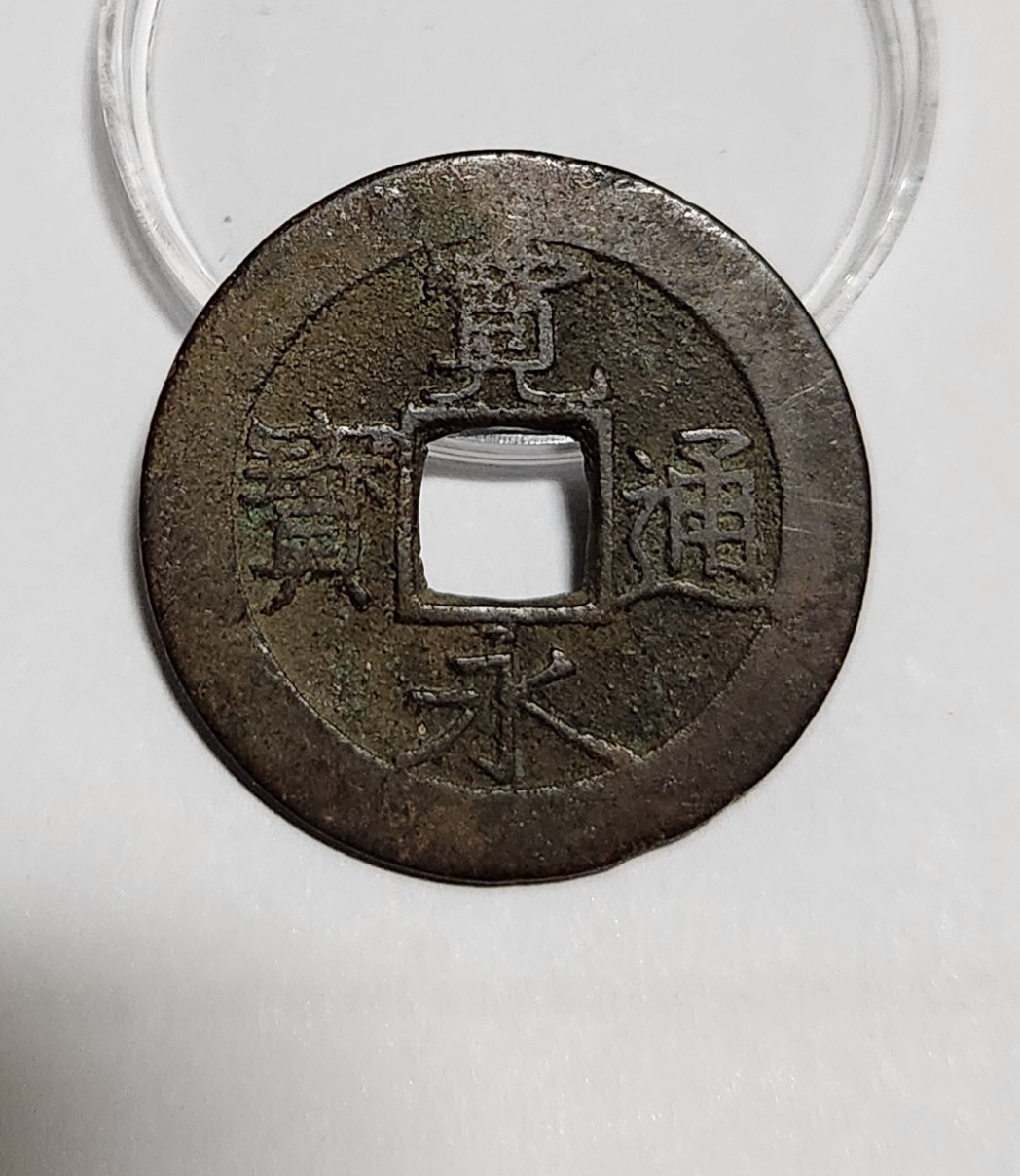 관영통보11파 1점