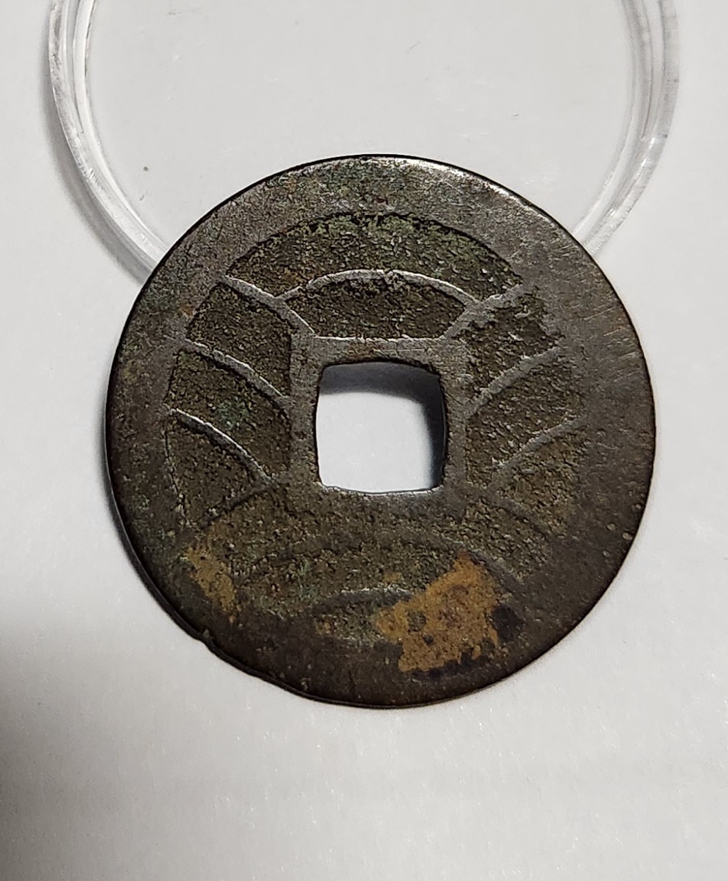 관영통보11파 1점