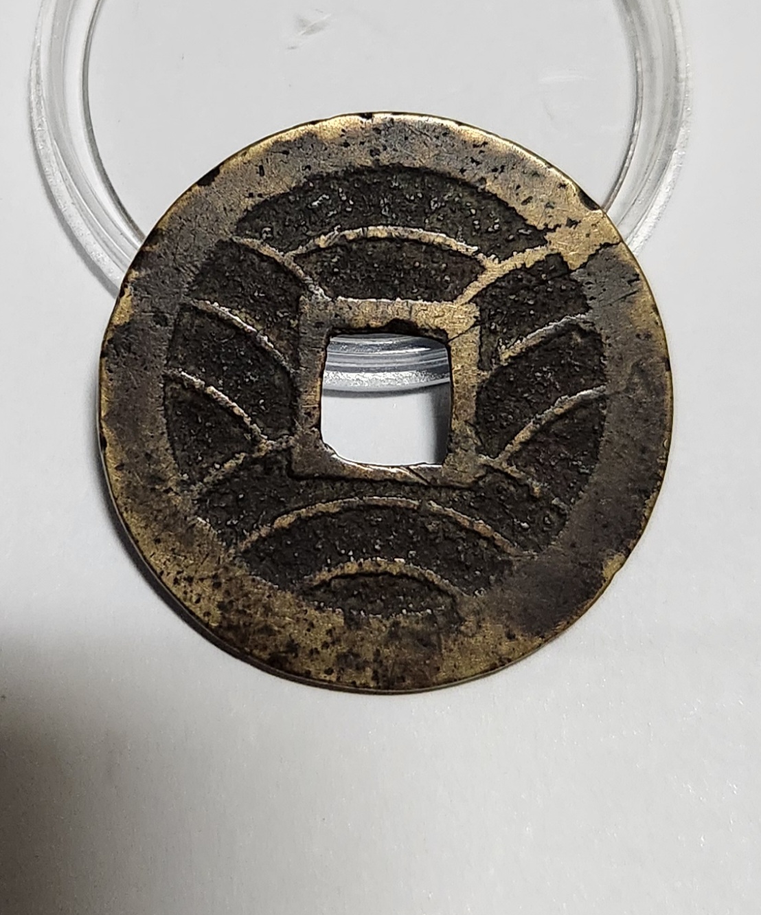 관영통보11파 1점