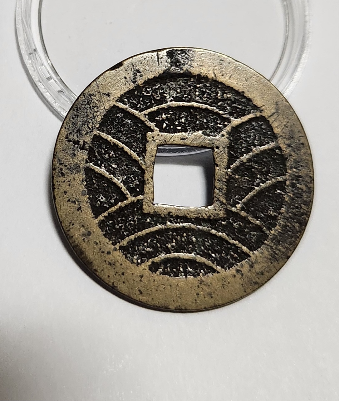 관영통보11파 1점