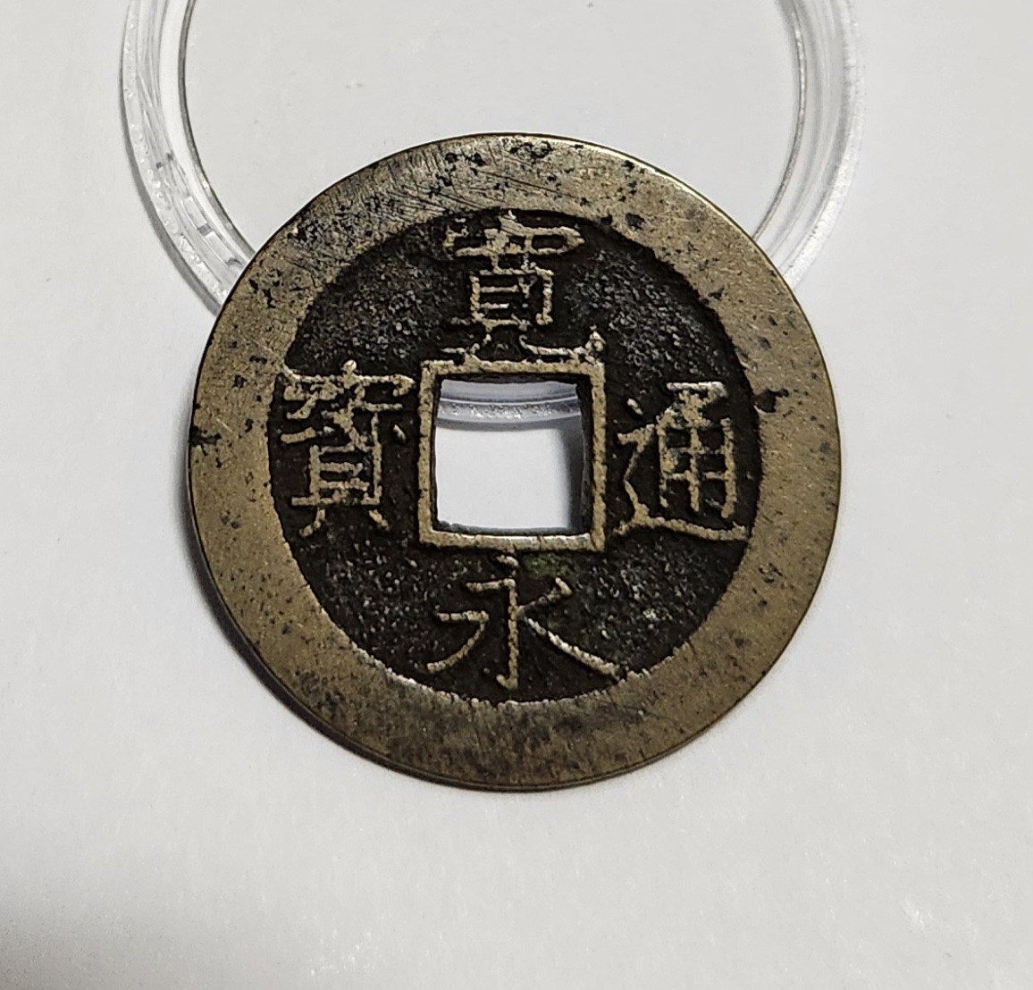 관영통보11파 1점