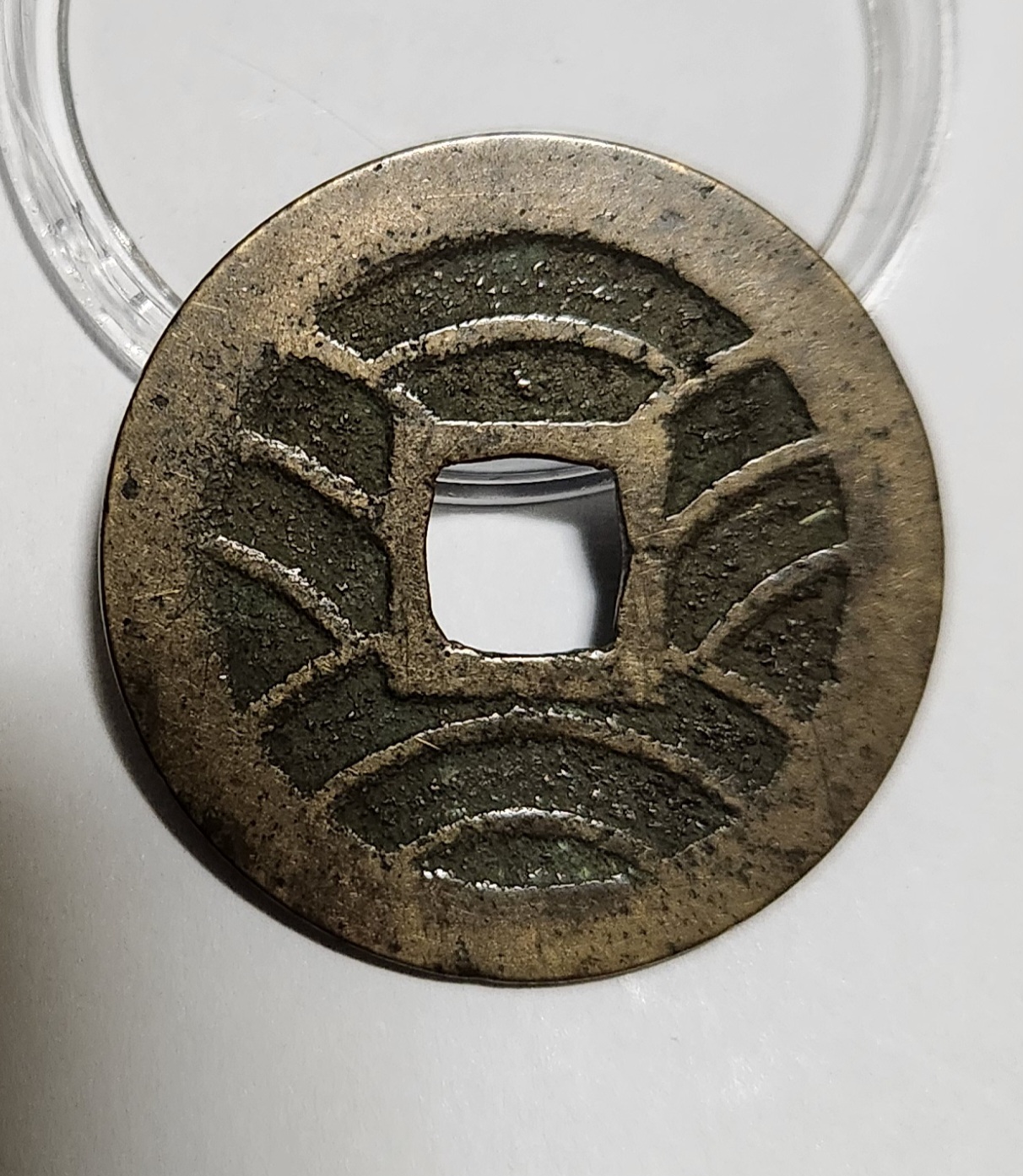 관영통보11파 1점