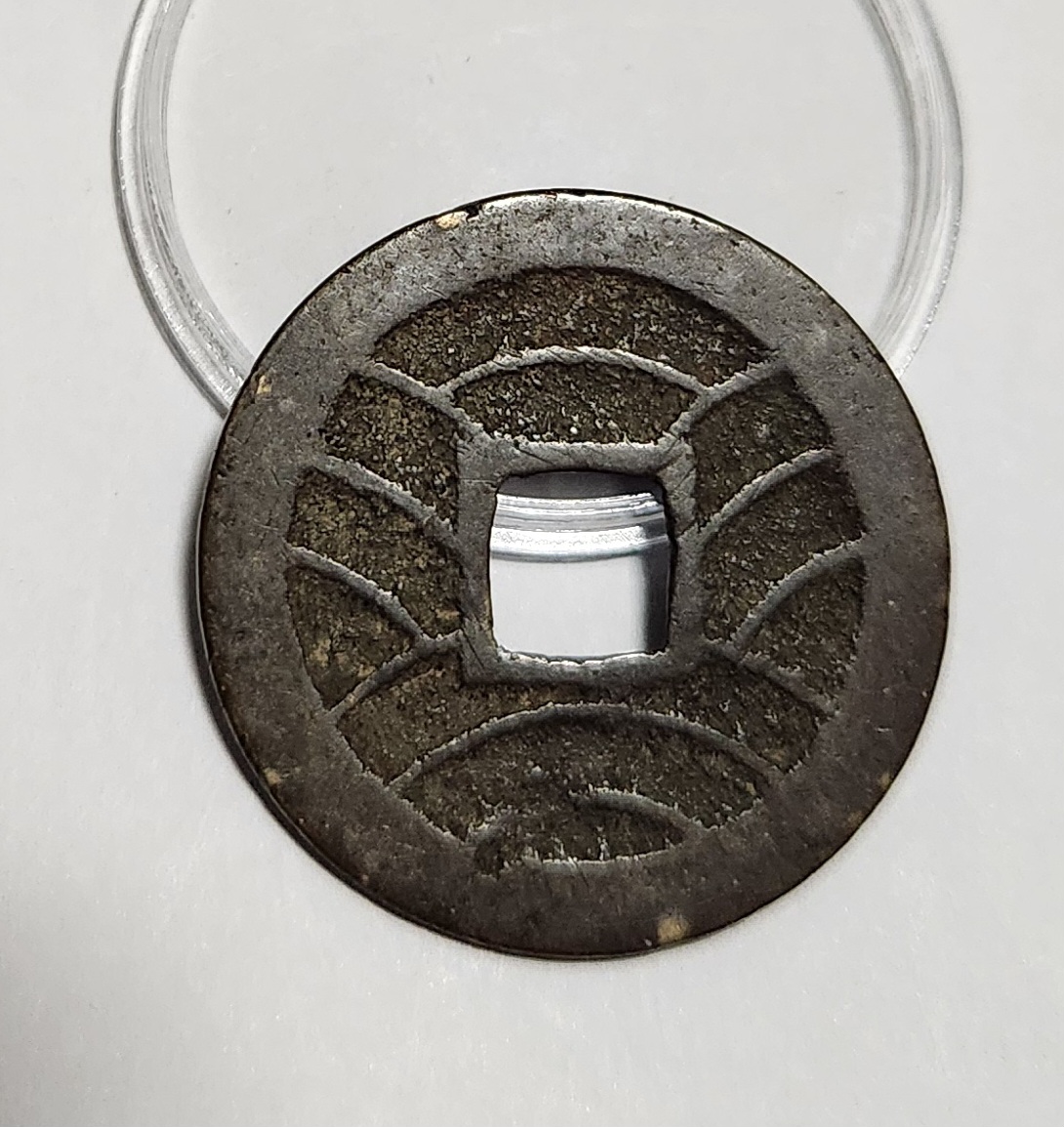 관영통보11파 1점