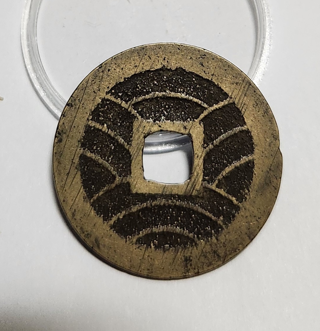 관영통보11파 1점