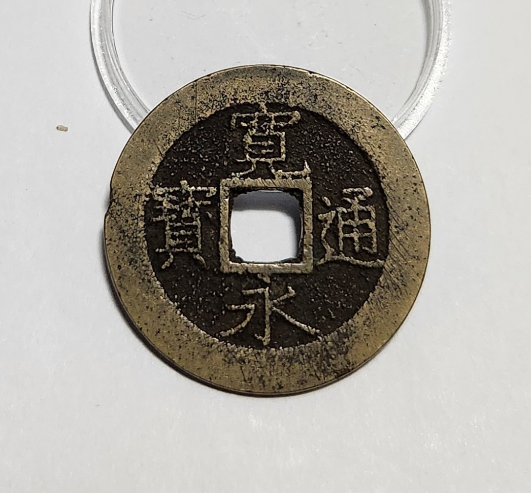 관영통보11파 1점