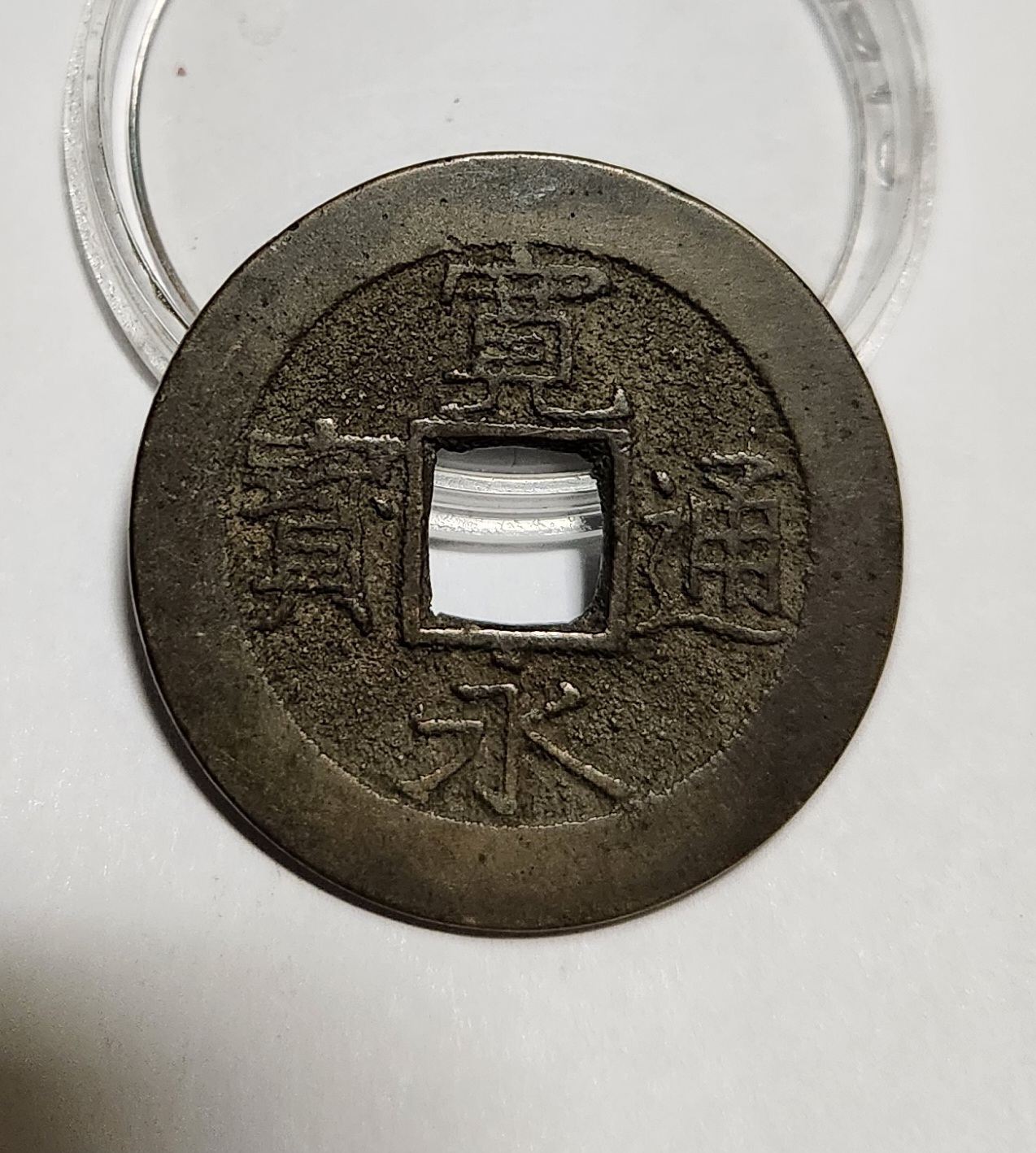 관영통보11파 1점