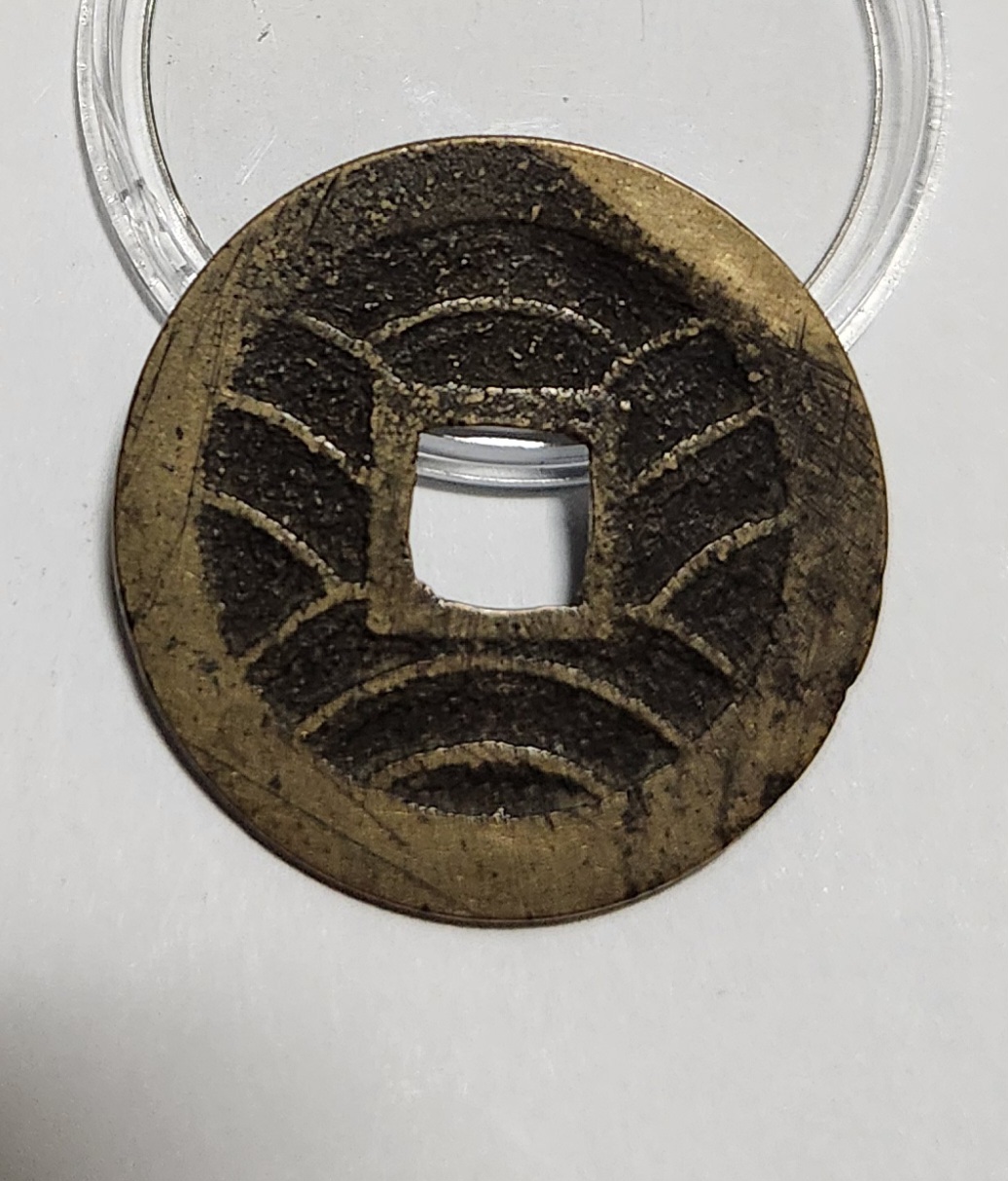 관영통보11파 1점