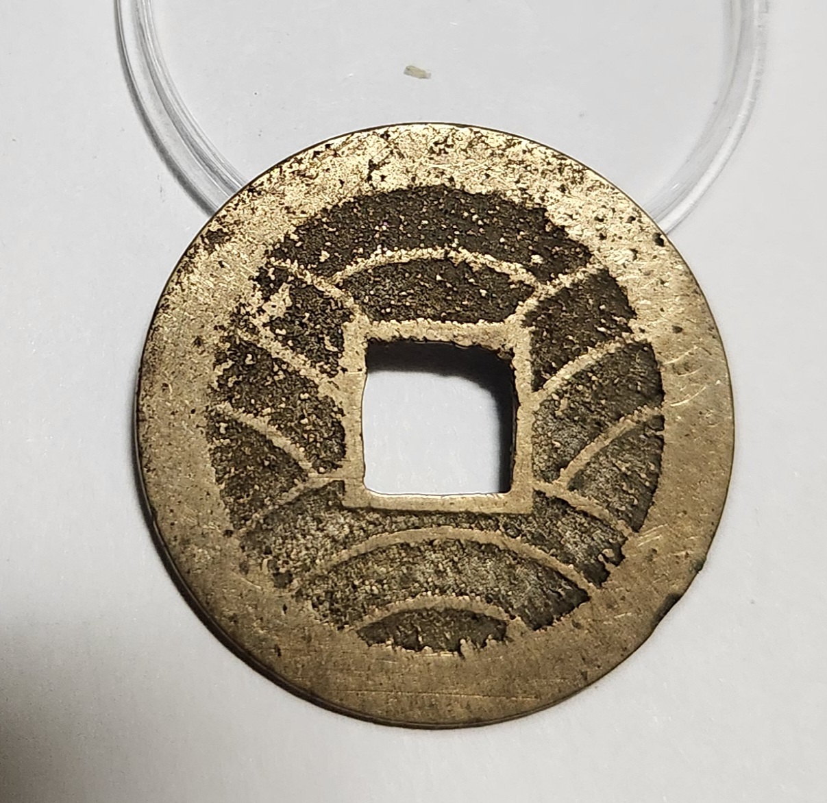 관영통보11파 1점/금전