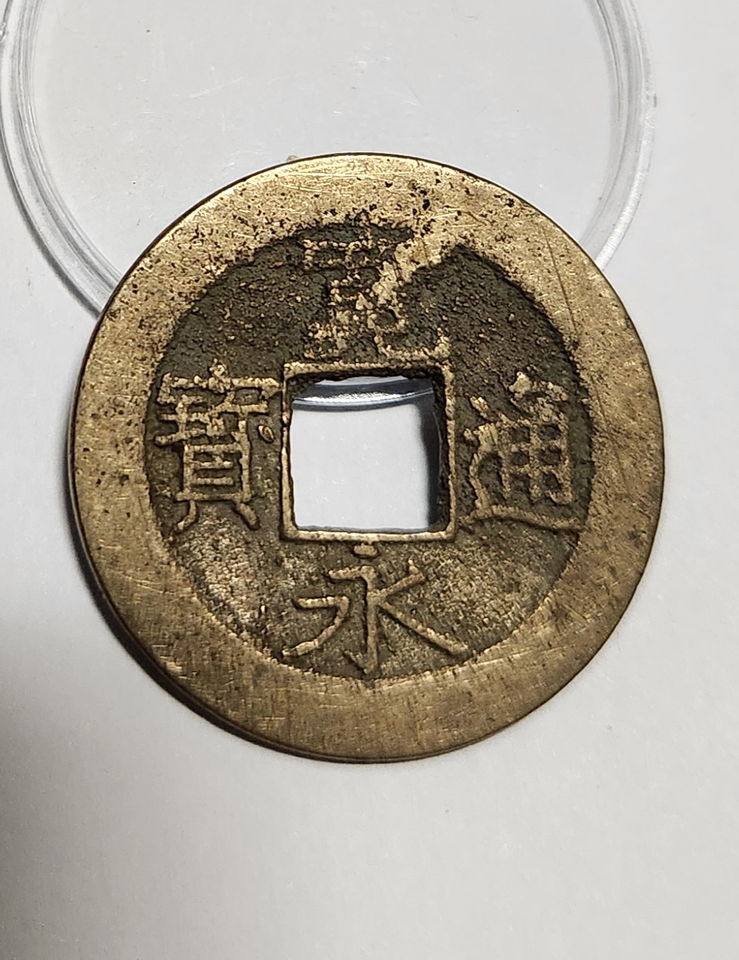 관영통보11파 1점/금전