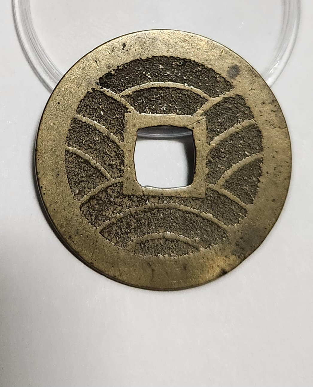 관영통보11파 1점/금전