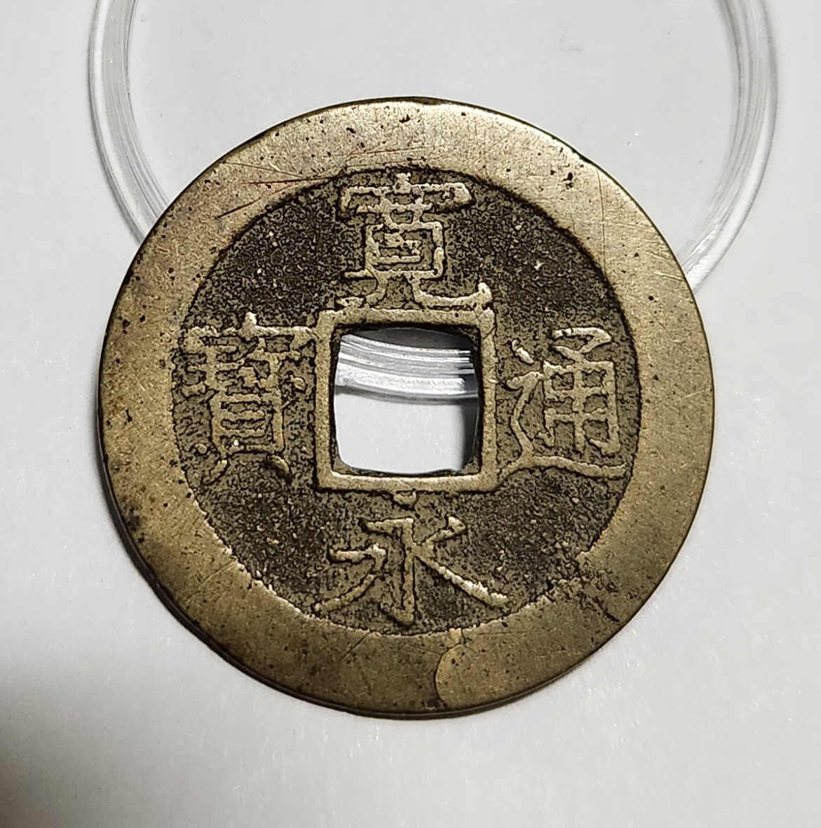 관영통보11파 1점/금전