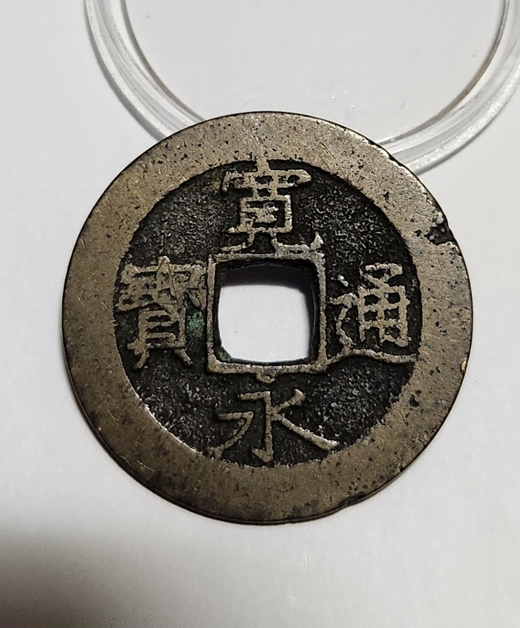 관영통보11파 1점