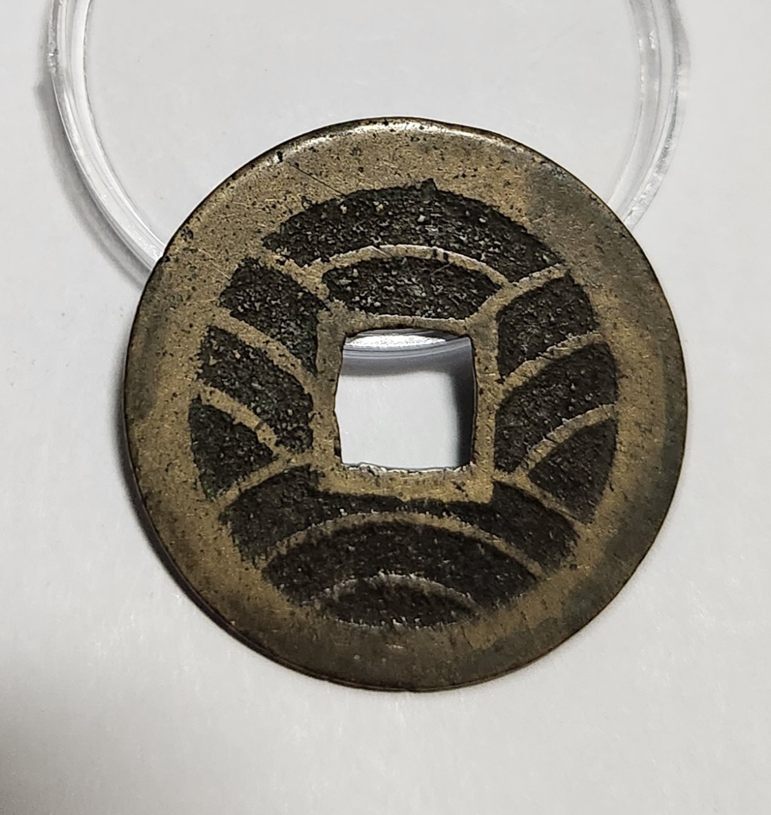 관영통보11파 1점