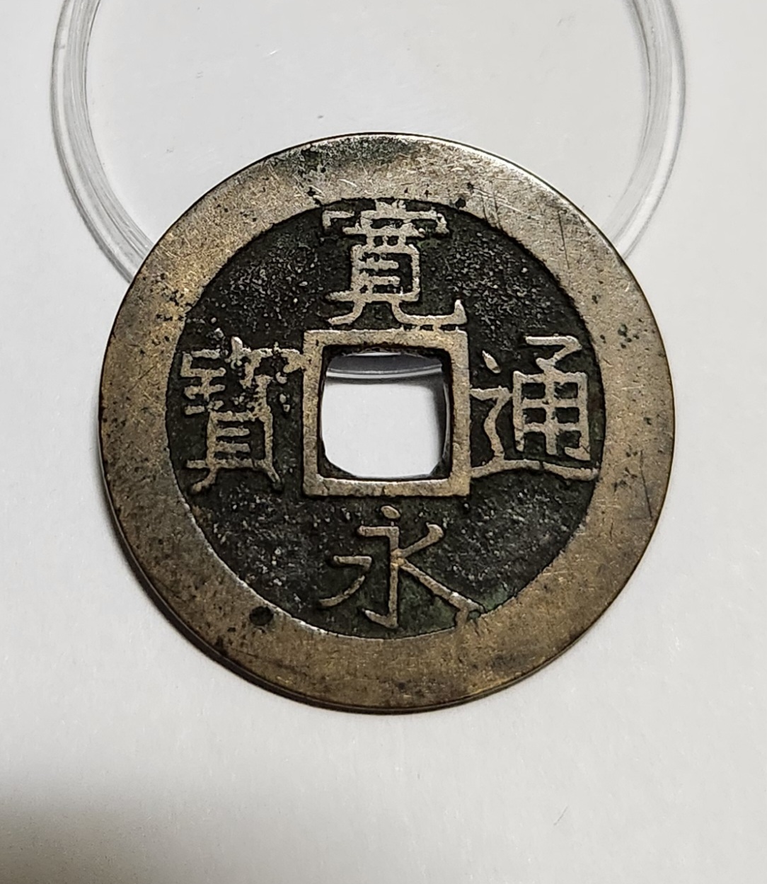 관영통보11파 1점/모전급