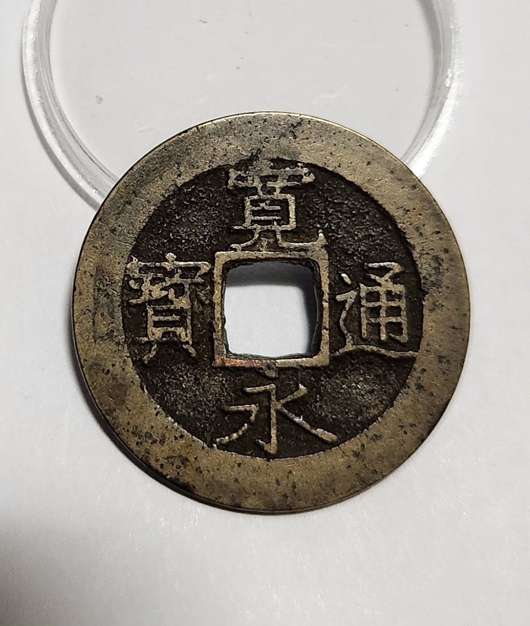 관영통보11파 1점