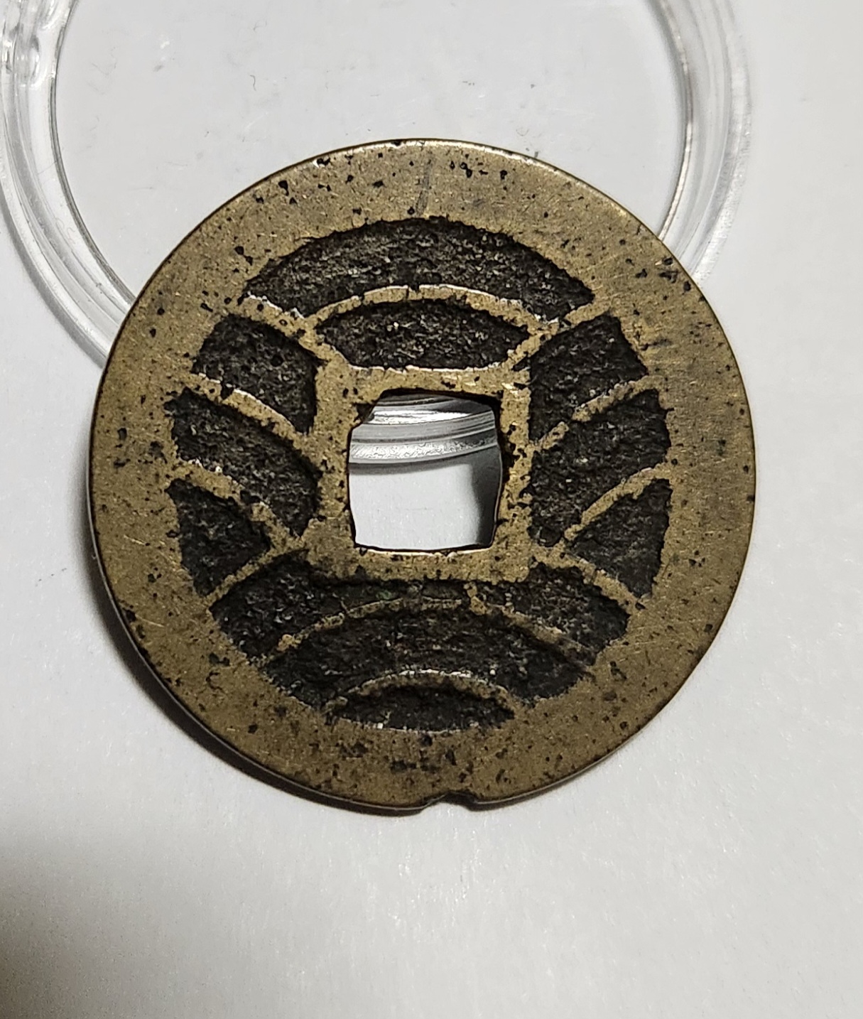 관영통보11파 1점