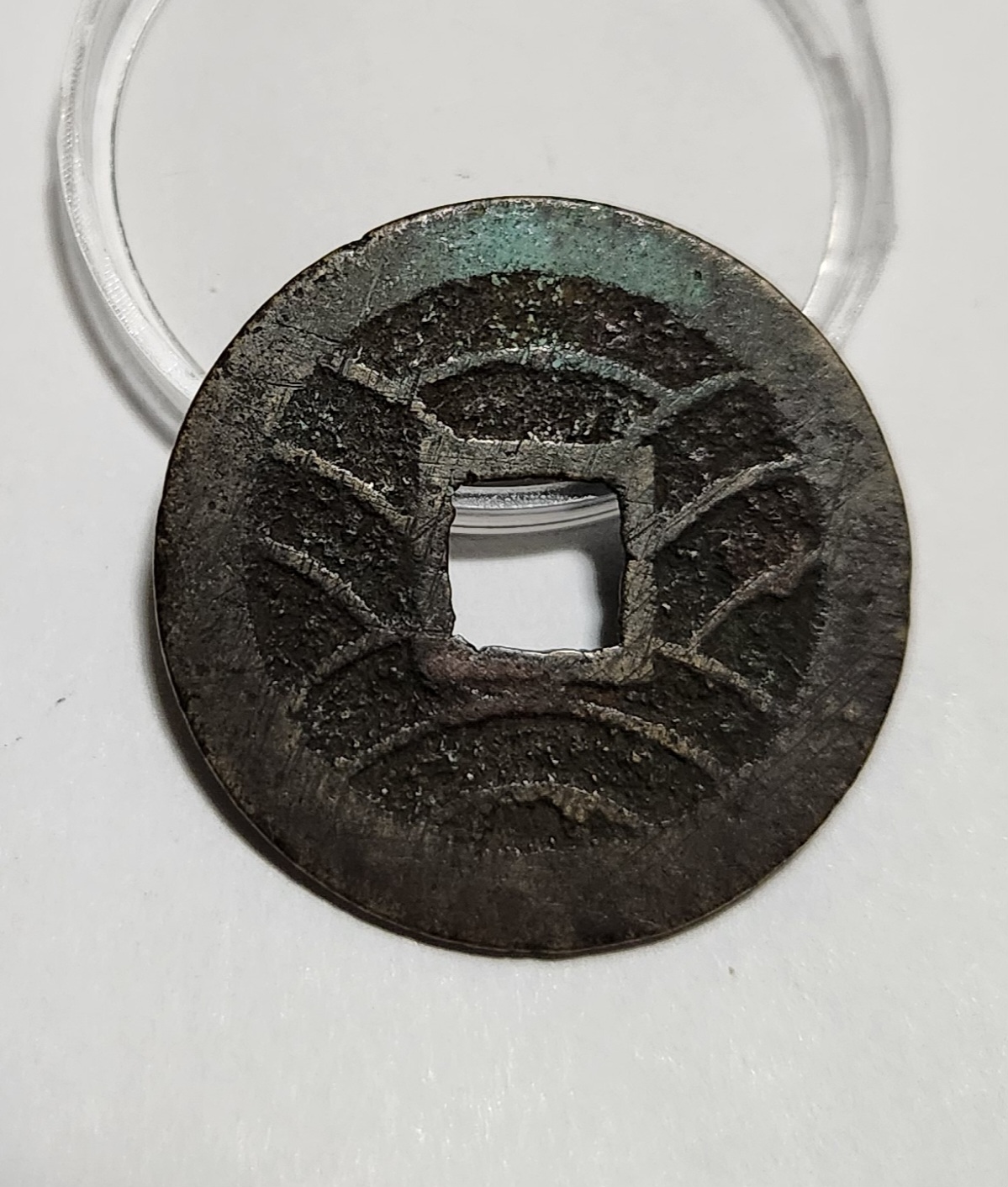 관영통보11파 1점