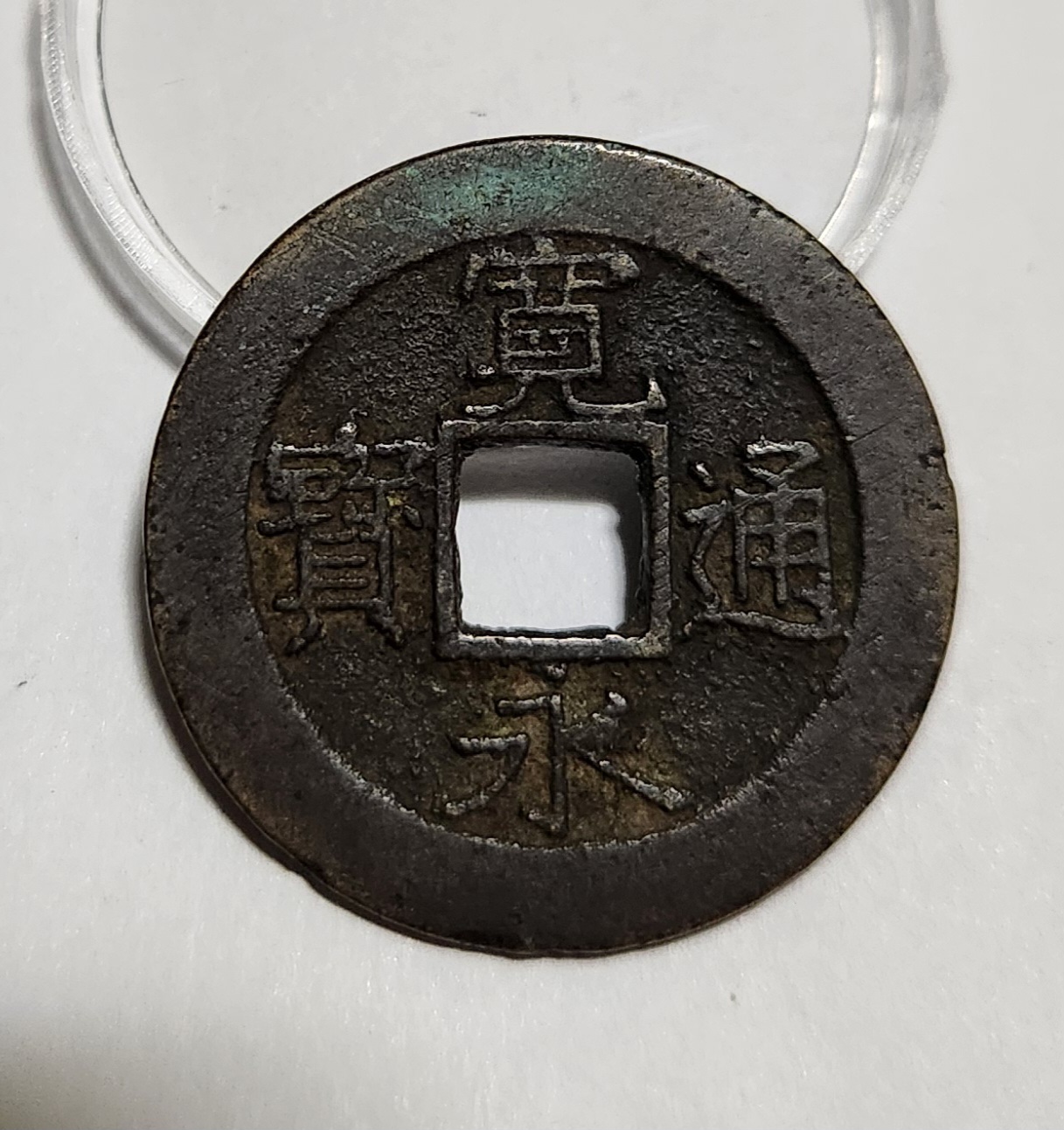 관영통보11파 1점