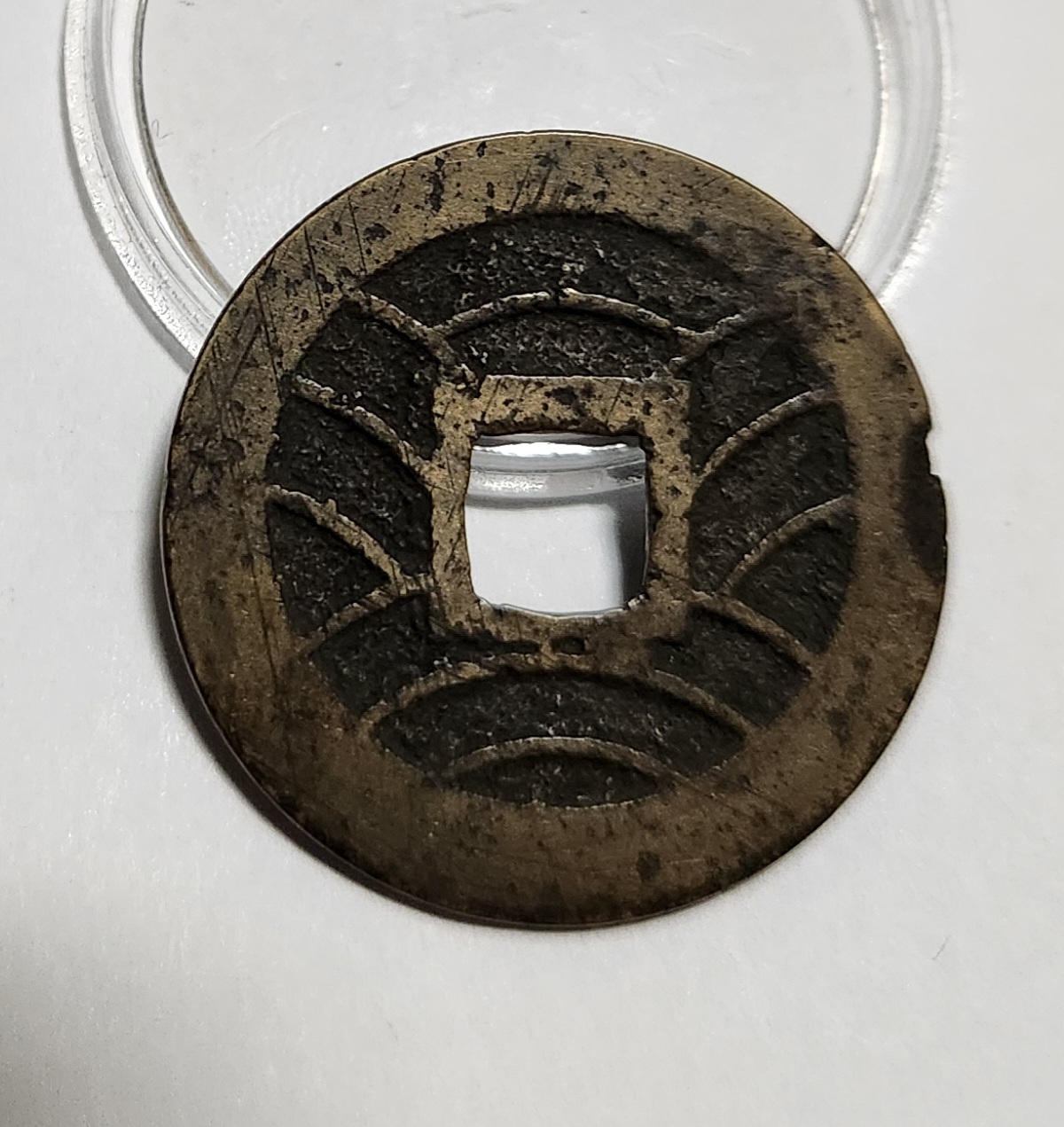 관영통보11파 1점