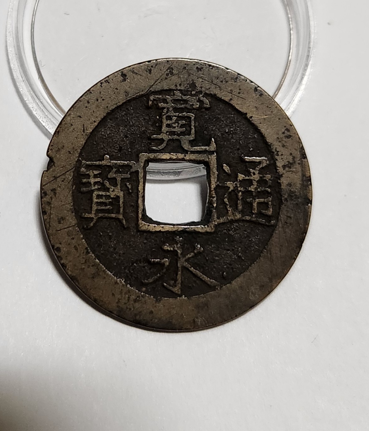 관영통보11파 1점