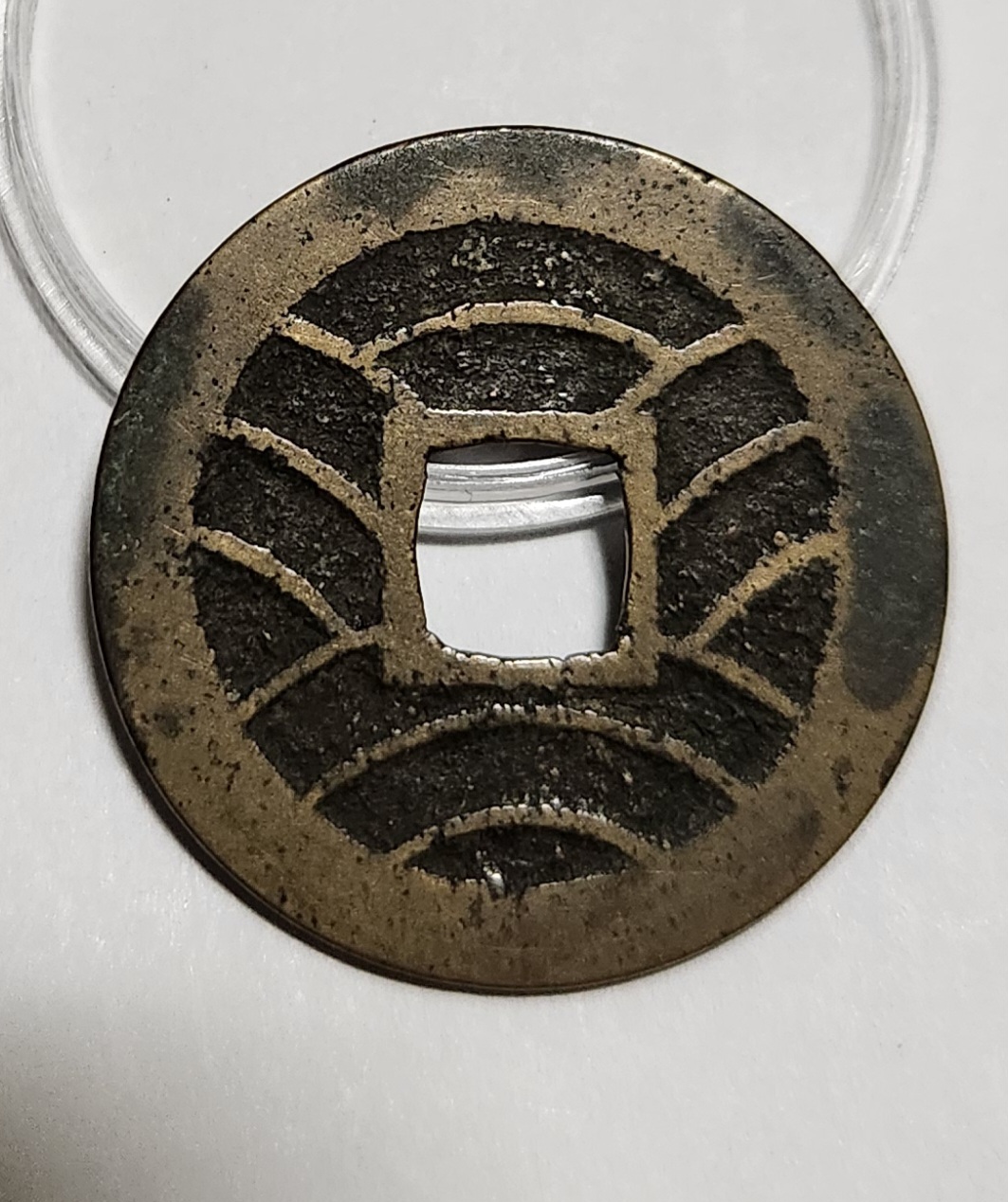 관영통보11파 1점