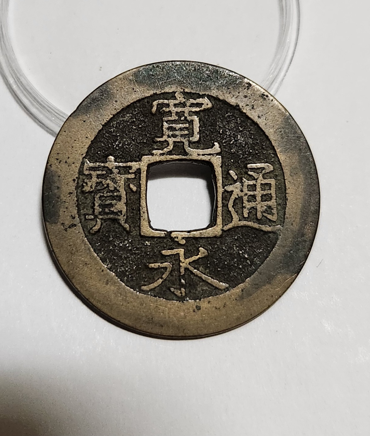 관영통보11파 1점