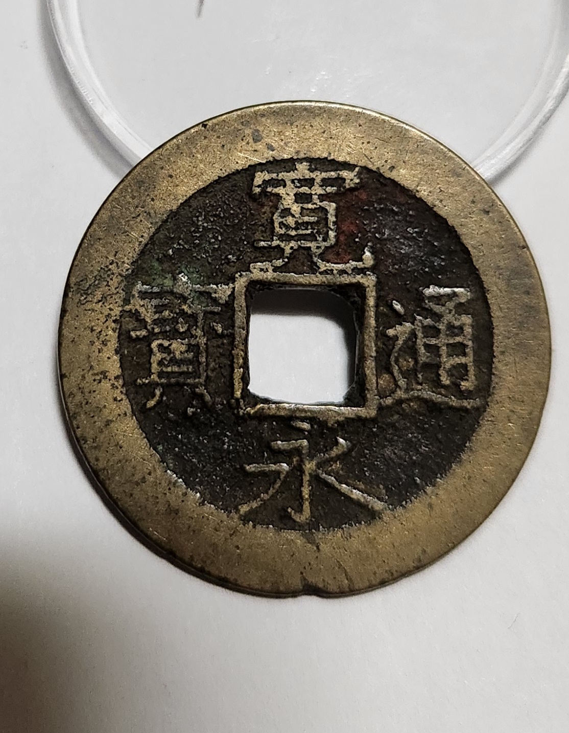 관영통보11파 1점