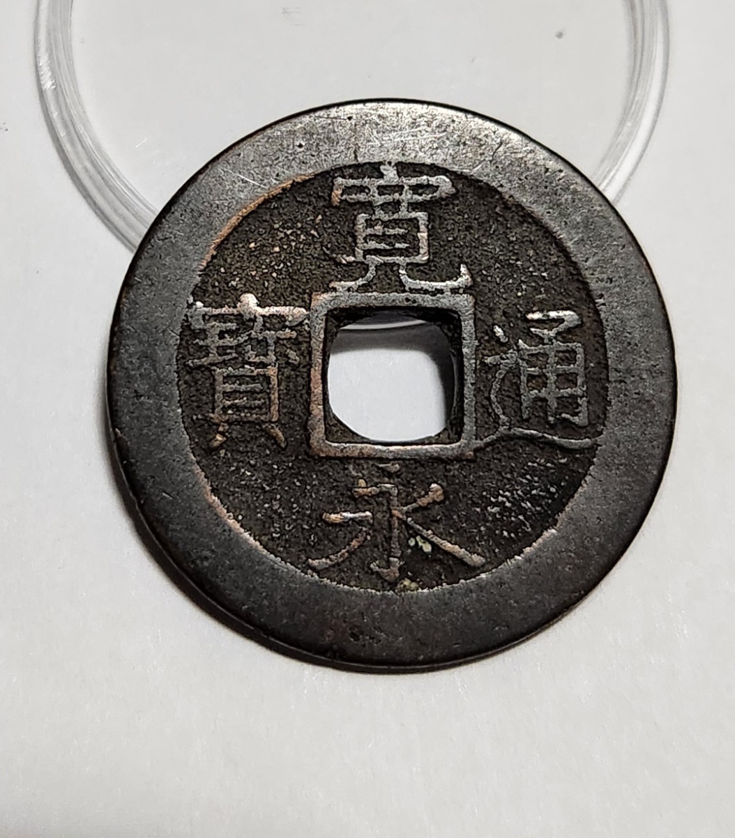 관영통보11파 1점