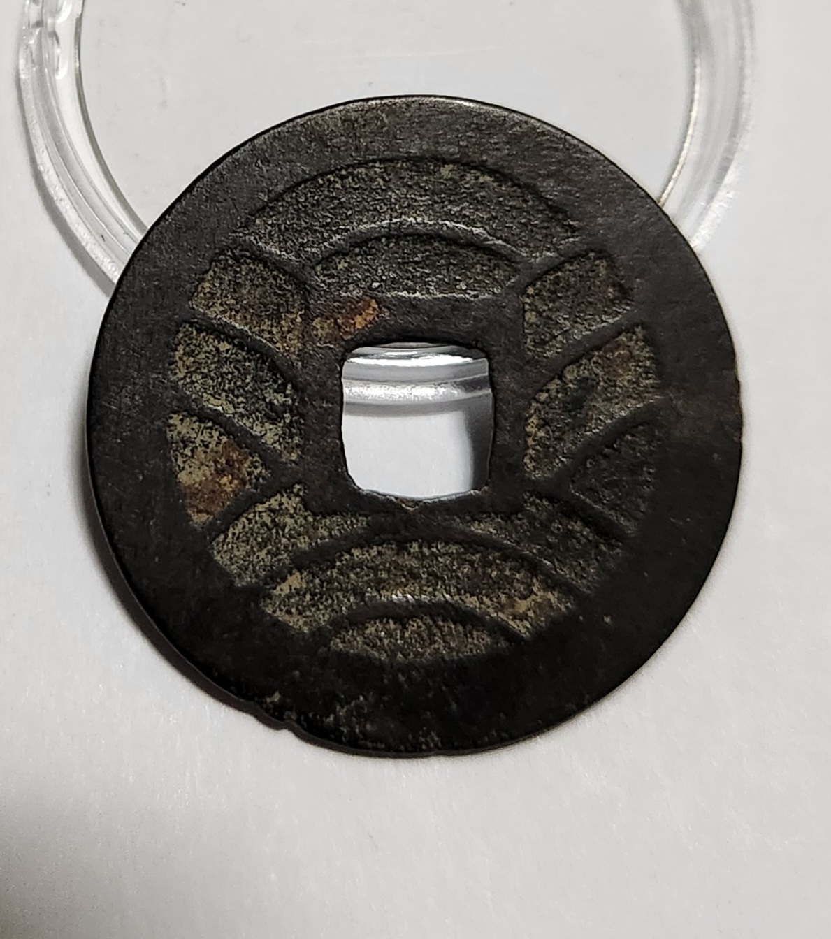 관영통보11파 1점