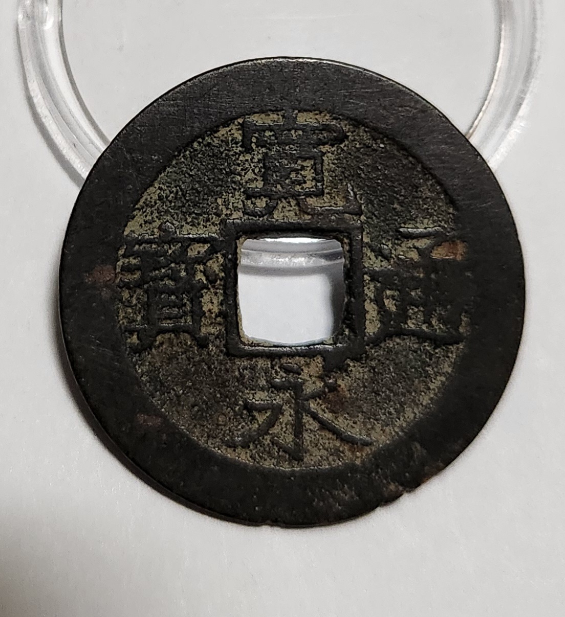 관영통보11파 1점