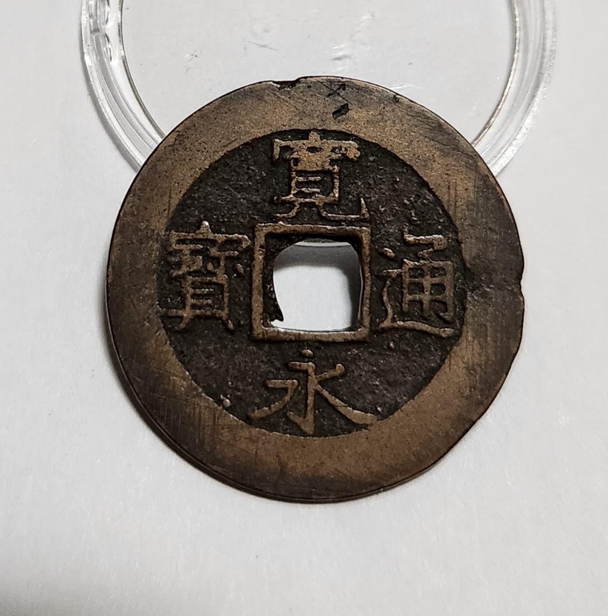 관영통보11파 1점