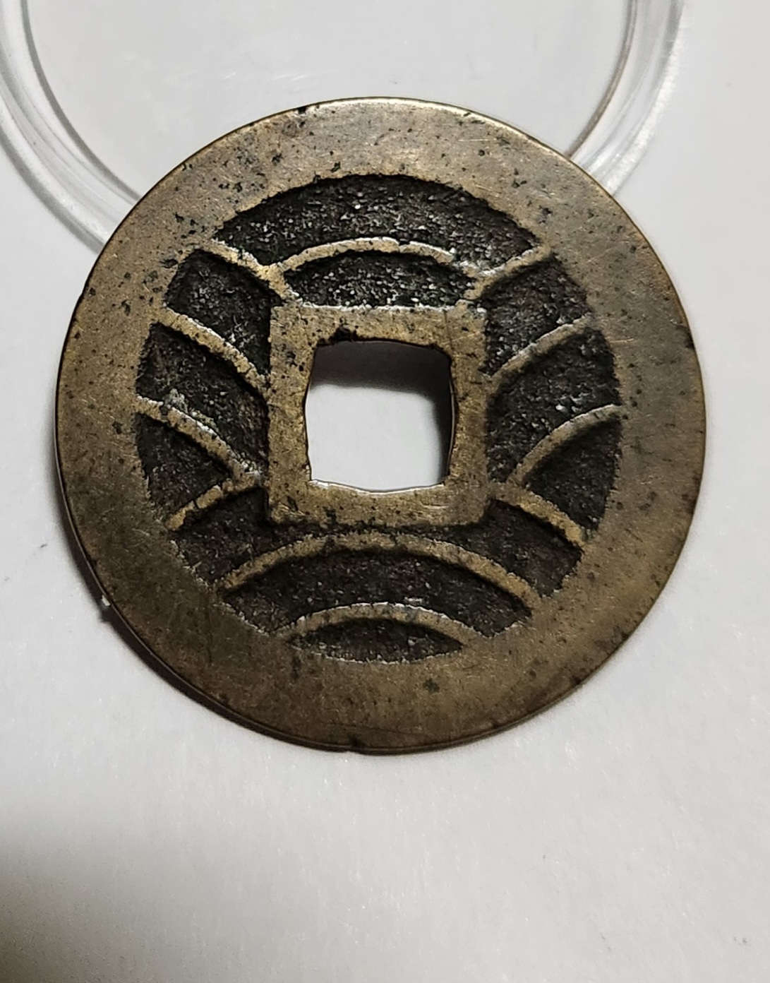 관영통보11파 1점