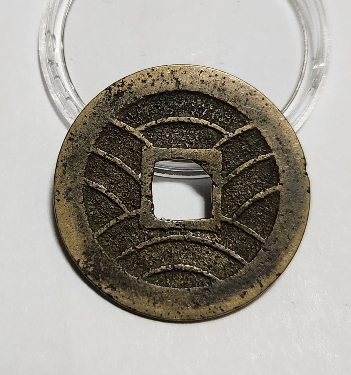 관영통보11파 1점