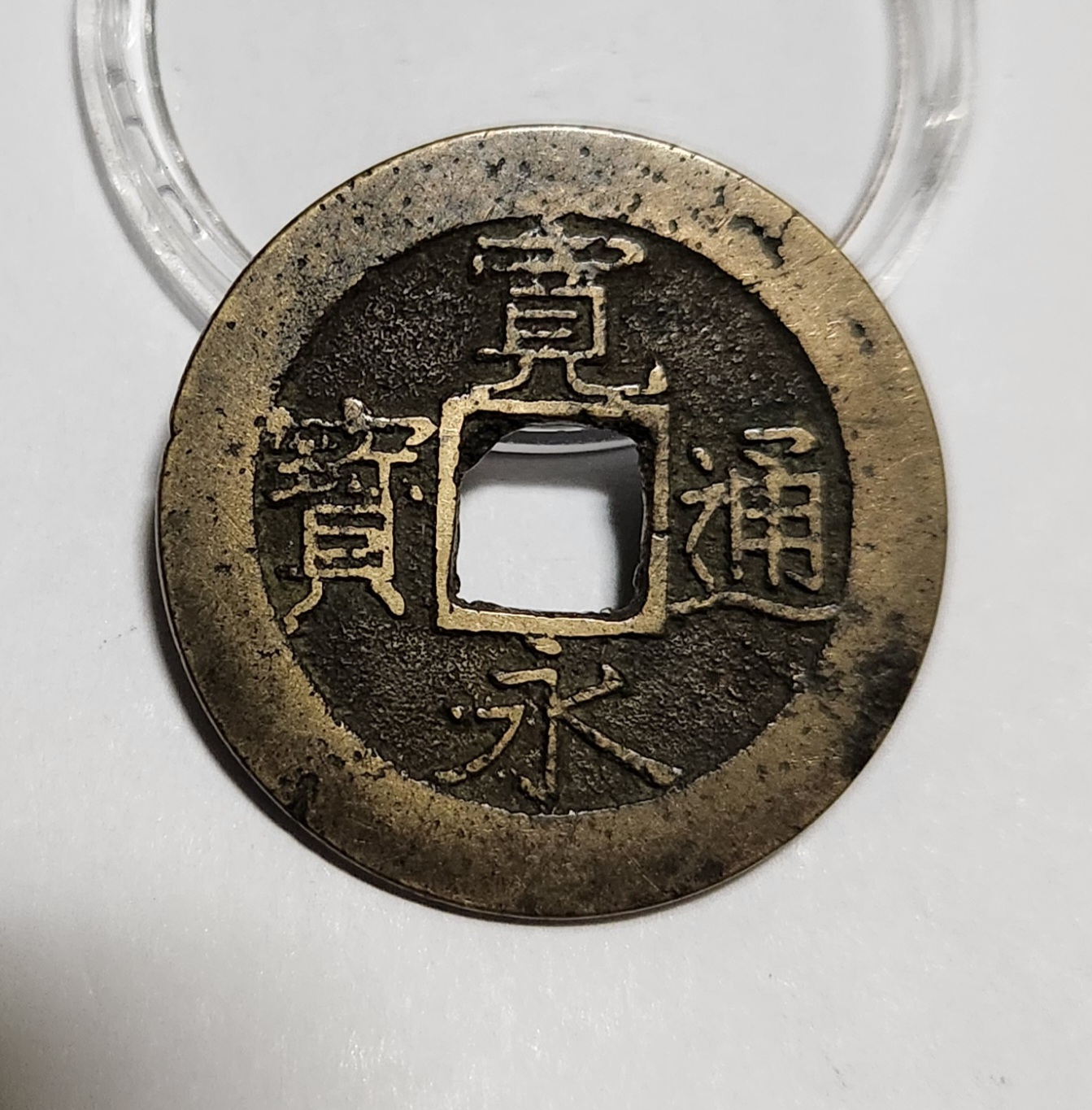 관영통보11파 1점