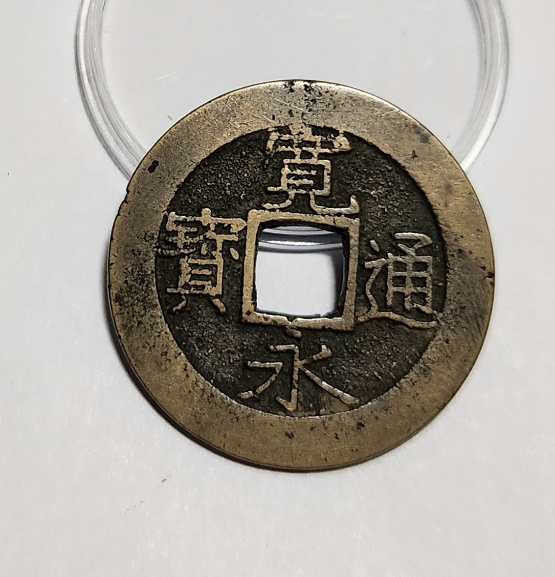 관영통보11파 1점