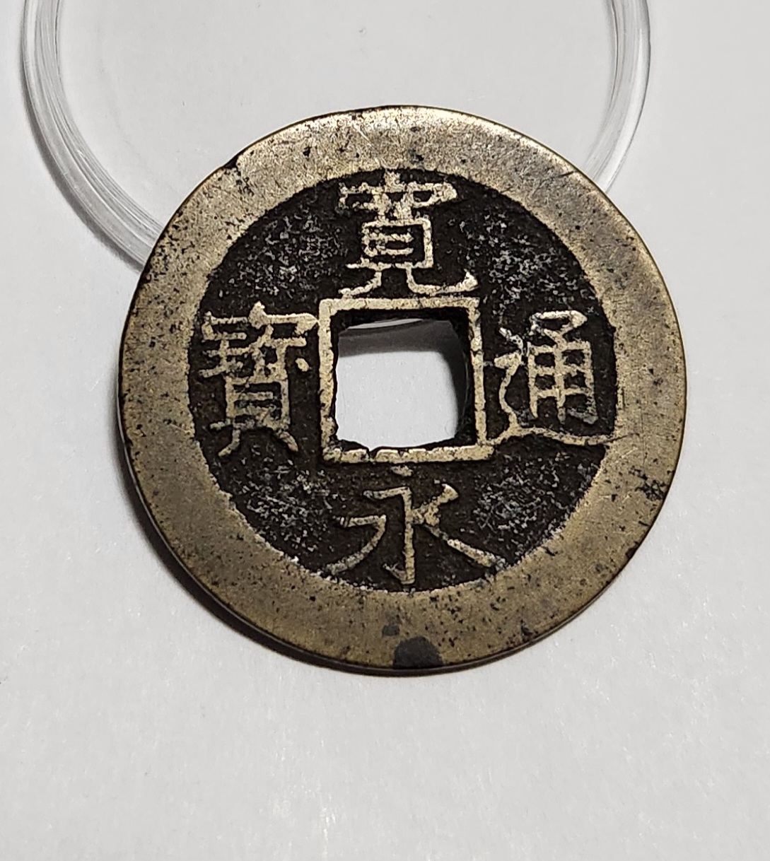 관영통보11파 1점