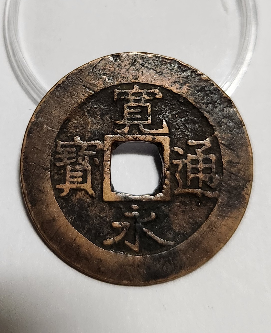 관영통보11파 1점/금전