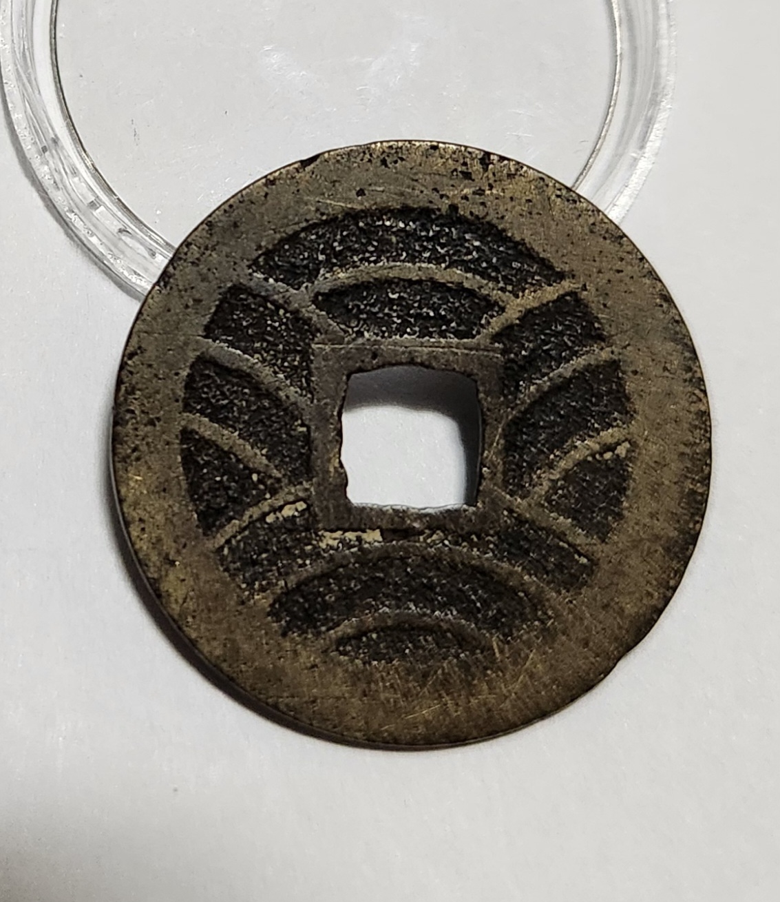 관영통보11파 1점