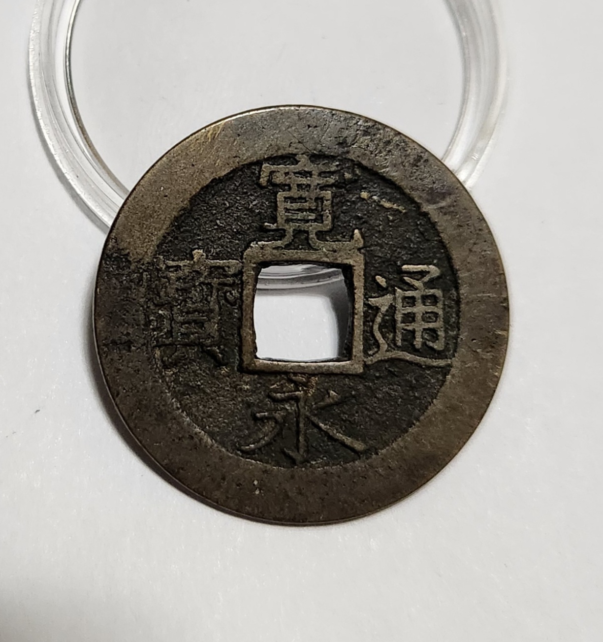 관영통보11파 1점