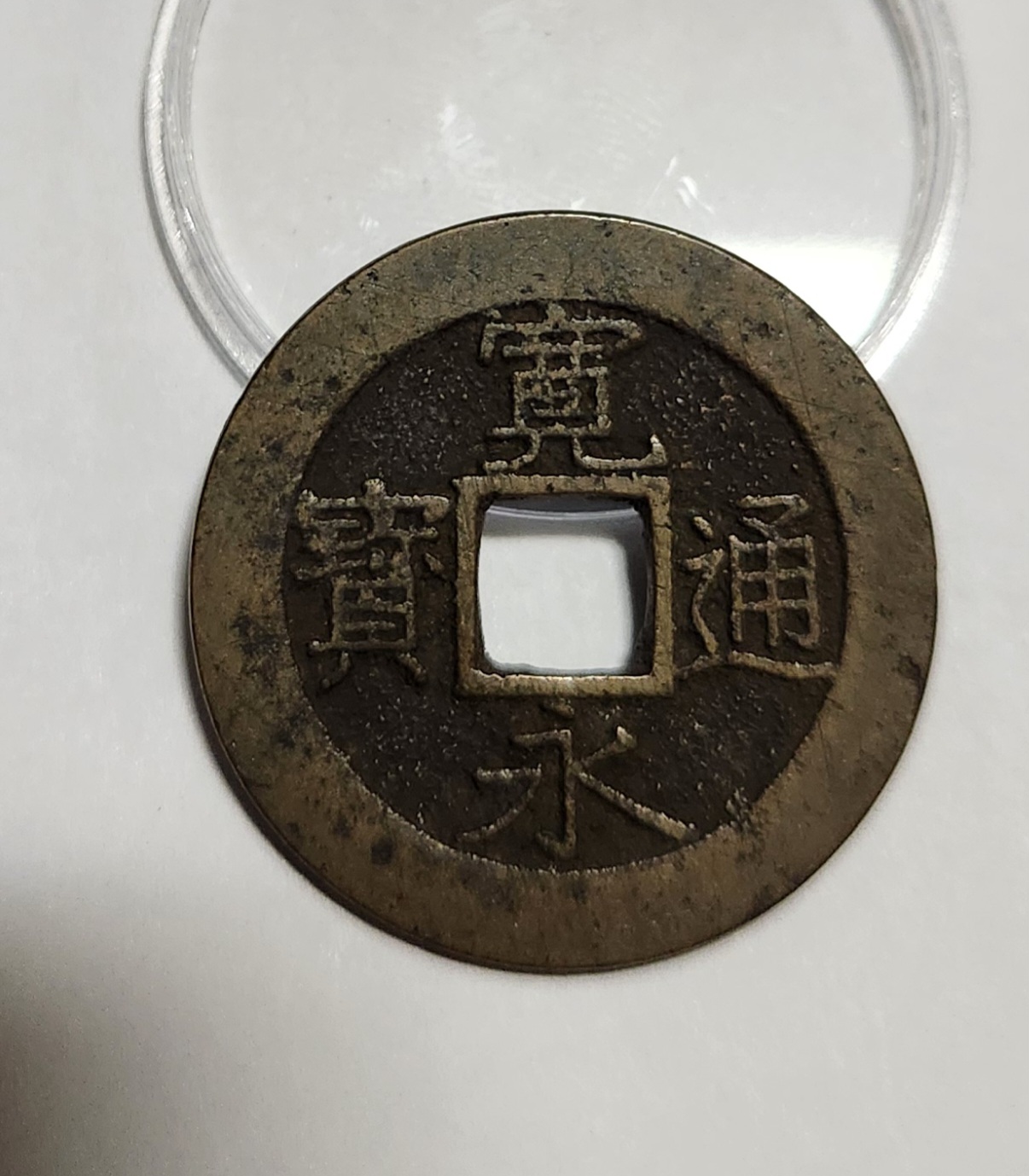 관영통보11파 1점