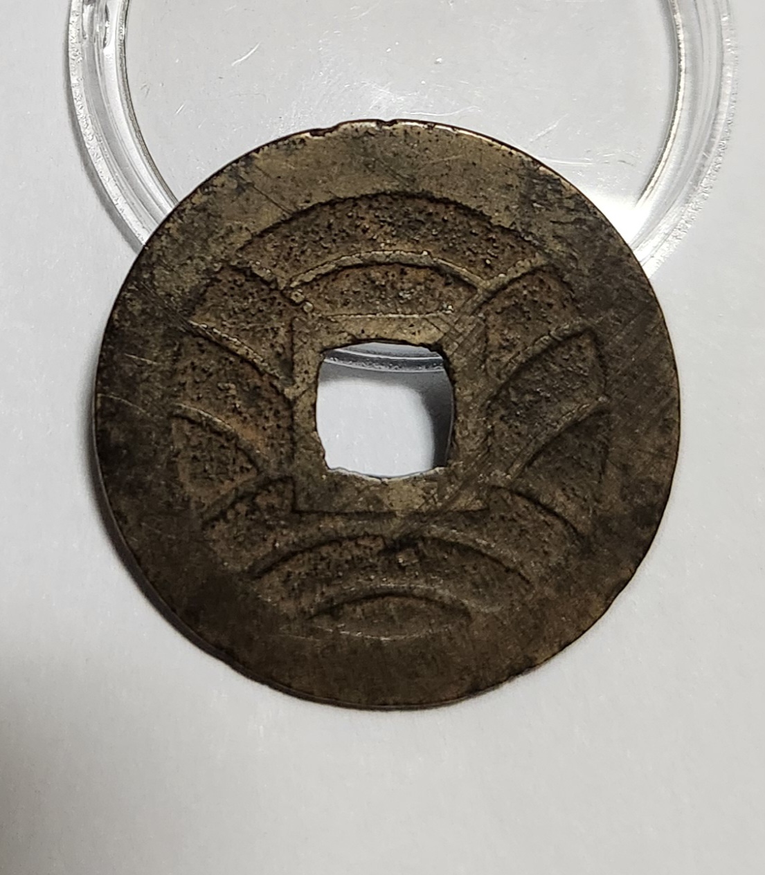 관영통보11파 1점