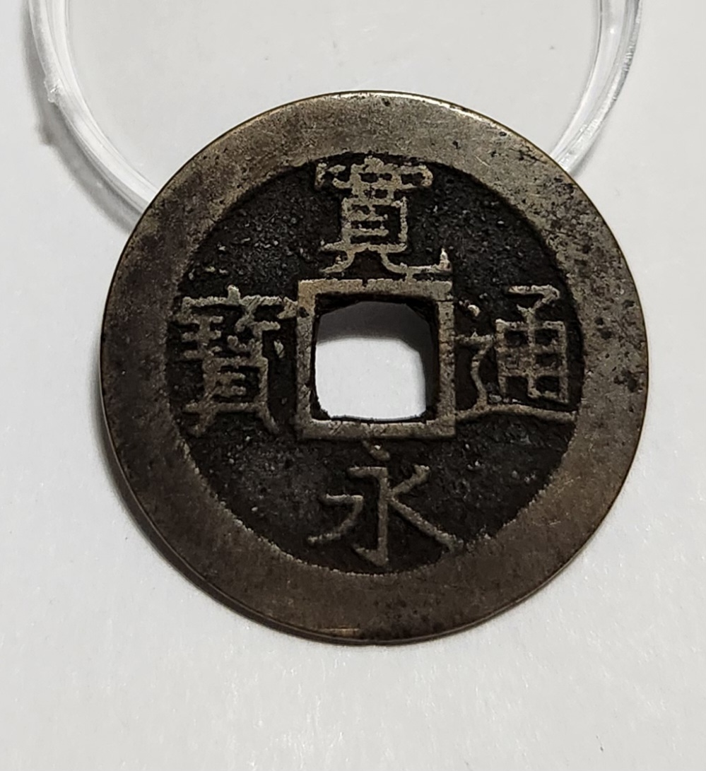 관영통보11파 1점