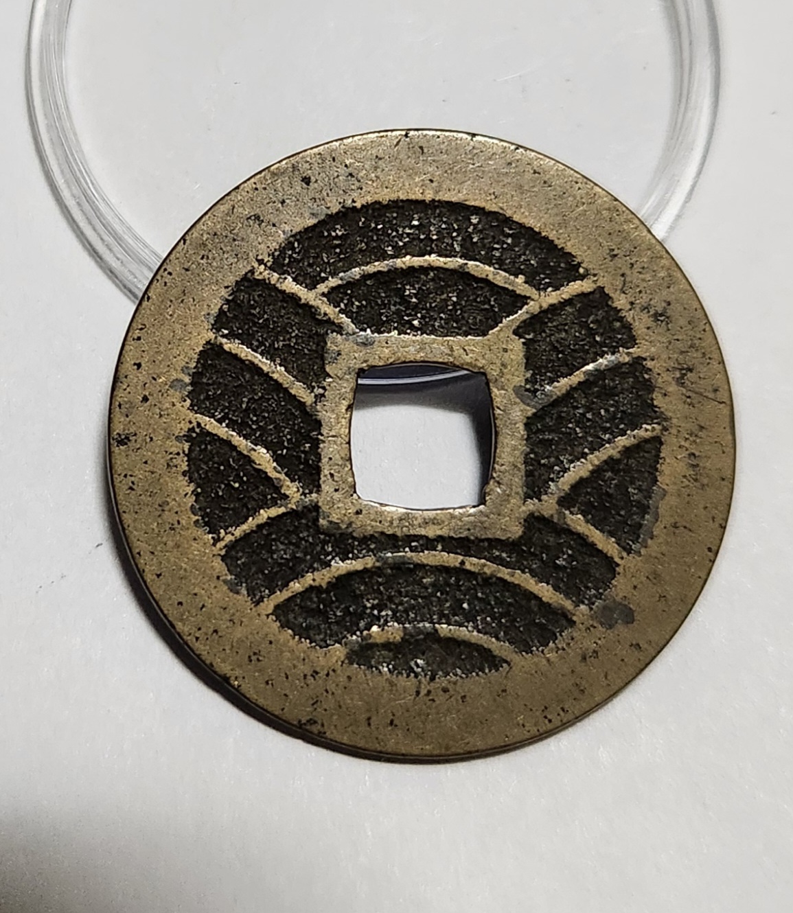 관영통보11파 1점