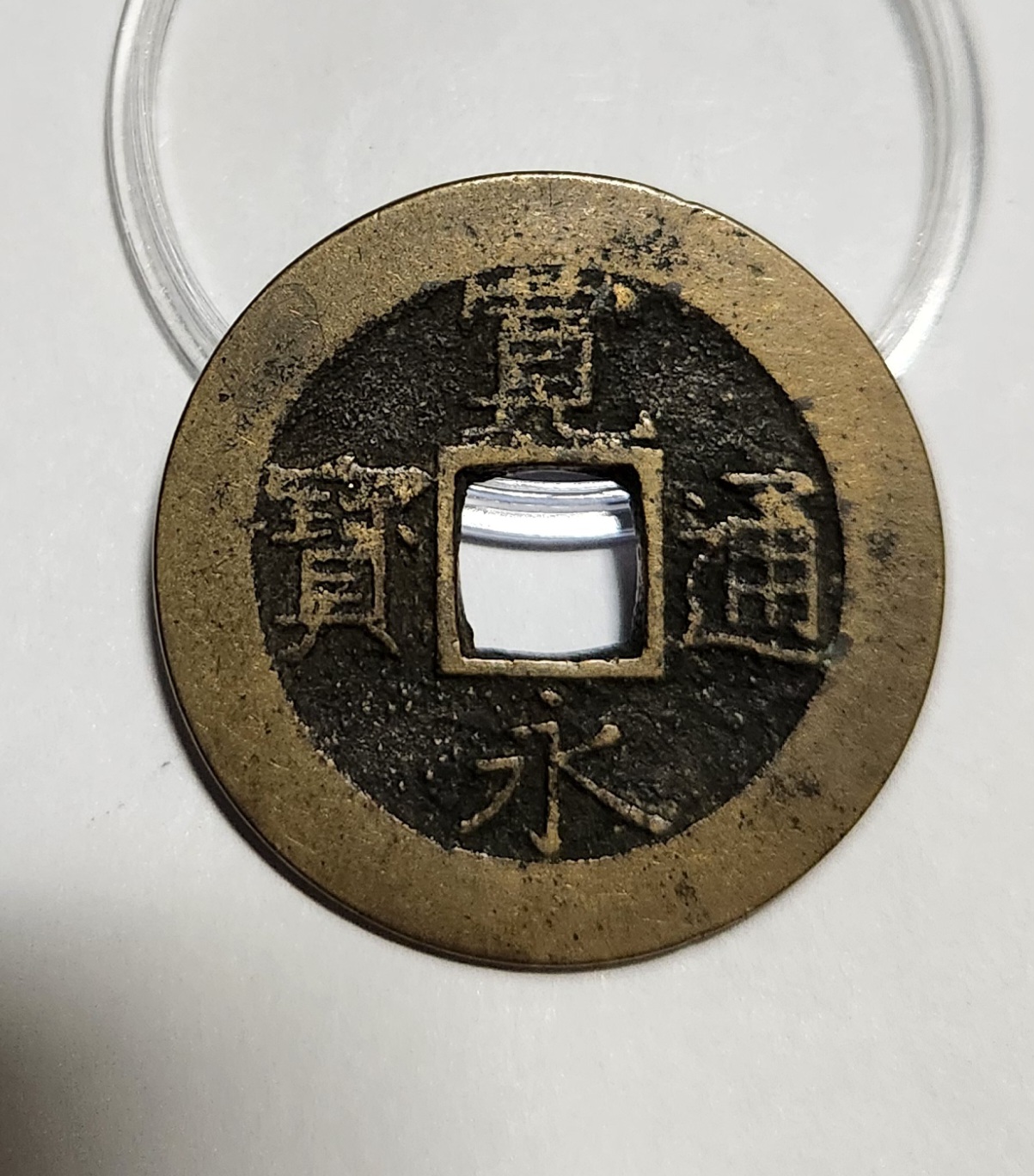 관영통보11파 1점